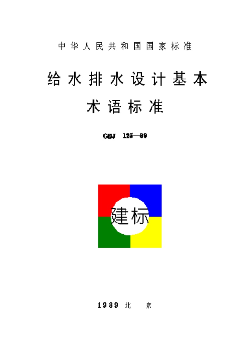 GBJ 125-1989 给水排水设计基本术语标准.pdf无水印高清版最新-笨小虎
