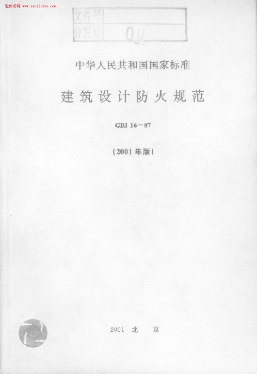 GBJ16-87建筑设计防火规范.PDF无水印高清版最新-笨小虎