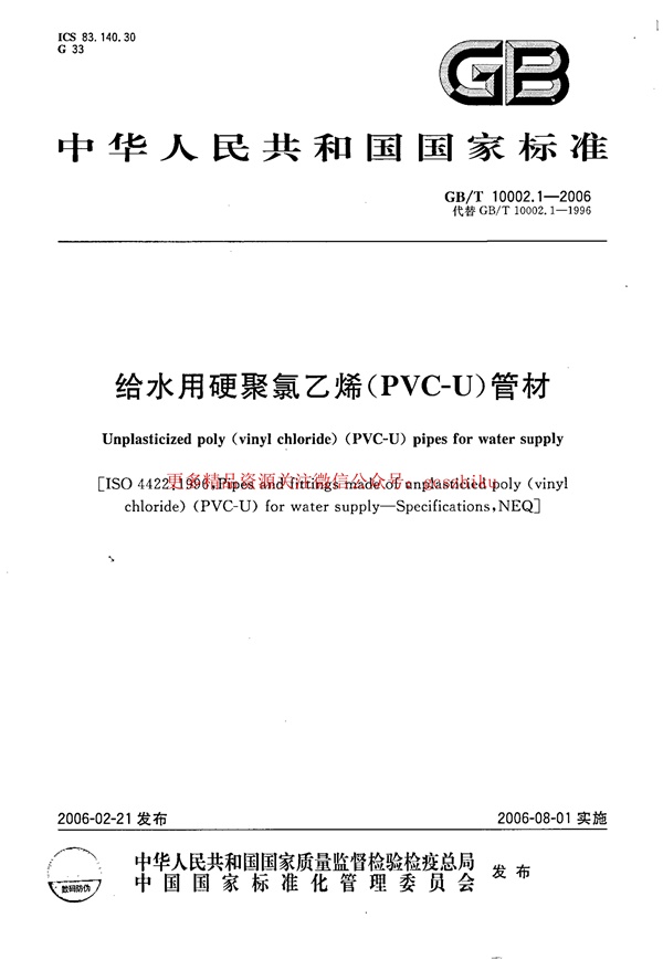 GBT 10002.1-2006 给水用硬聚氯乙烯(PVC_U)管材.pdf无水印高清版最新-笨小虎