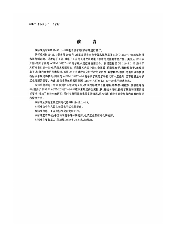 GBT 11446.1-1997 电子级水.pdf无水印高清版最新-笨小虎