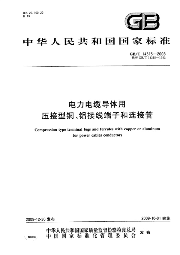 GBT 14315-2008.pdf无水印高清版最新-笨小虎