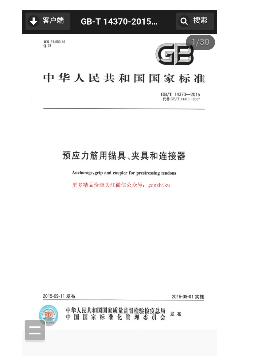 GBT 14370-2015 预应力筋用锚具、夹具和连接器.pdf无水印高清版最新-笨小虎