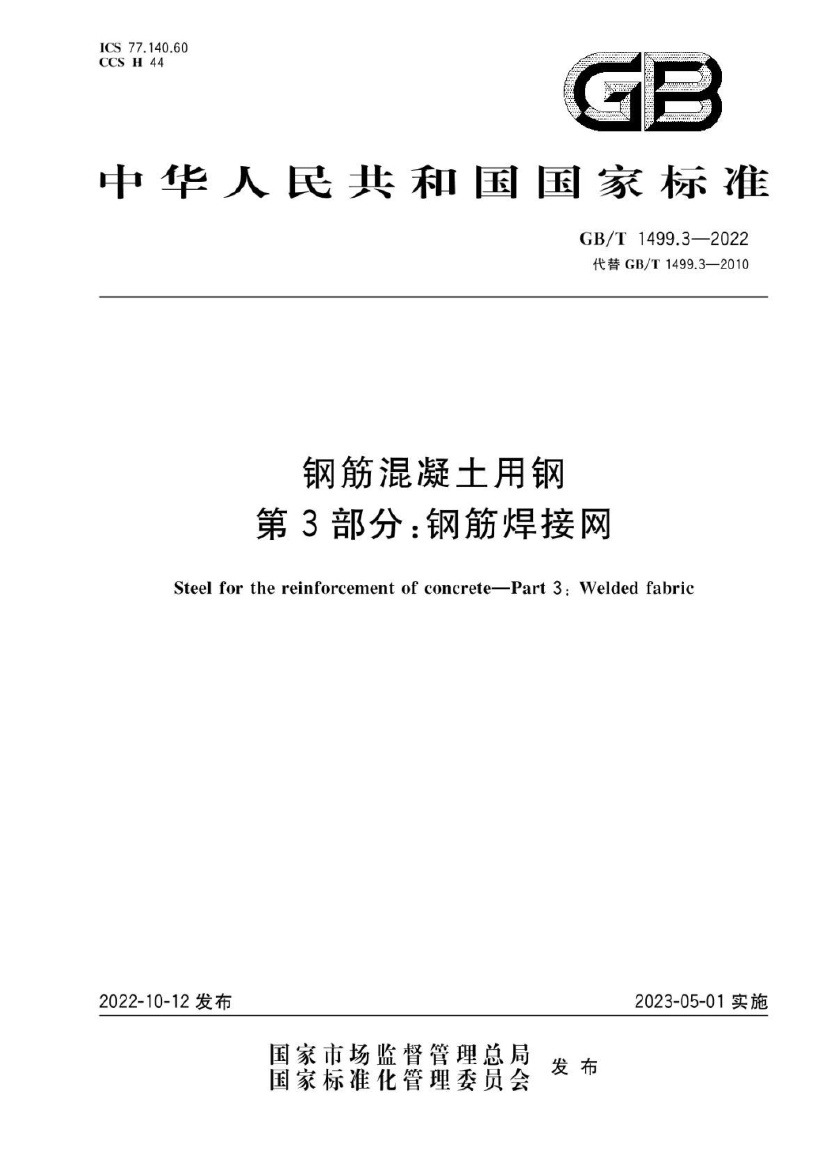 GBT 1499.3-2022.pdf无水印高清版最新-笨小虎