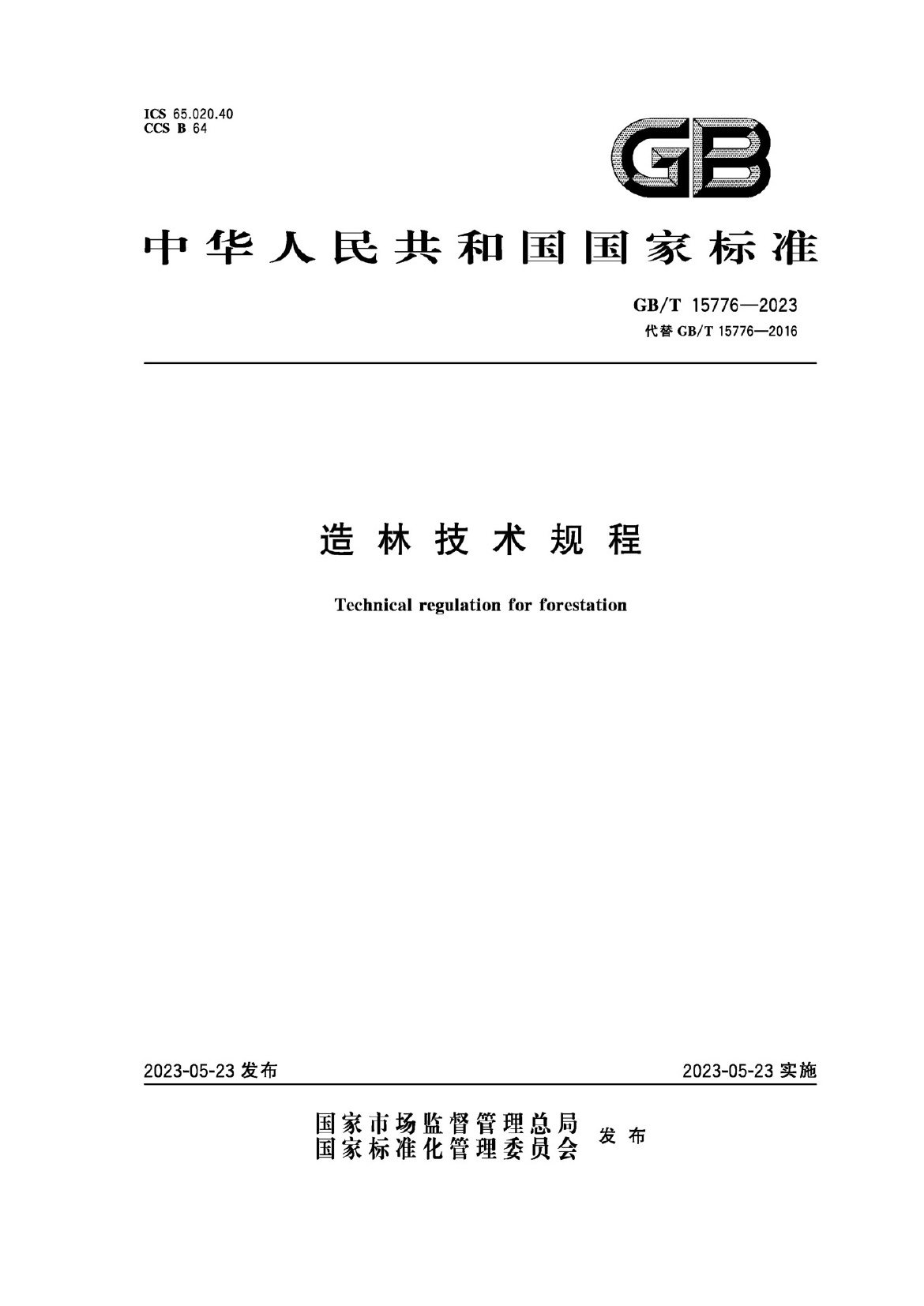 GBT 15776-2023.pdf无水印高清版最新-笨小虎
