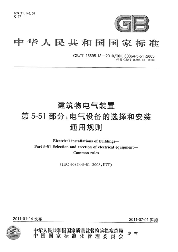 GBT 16895.18-2010 建筑物电气装置 第5-51部分:电气设备的选择和安装 通用规则.pdf无水印高清版最新-笨小虎