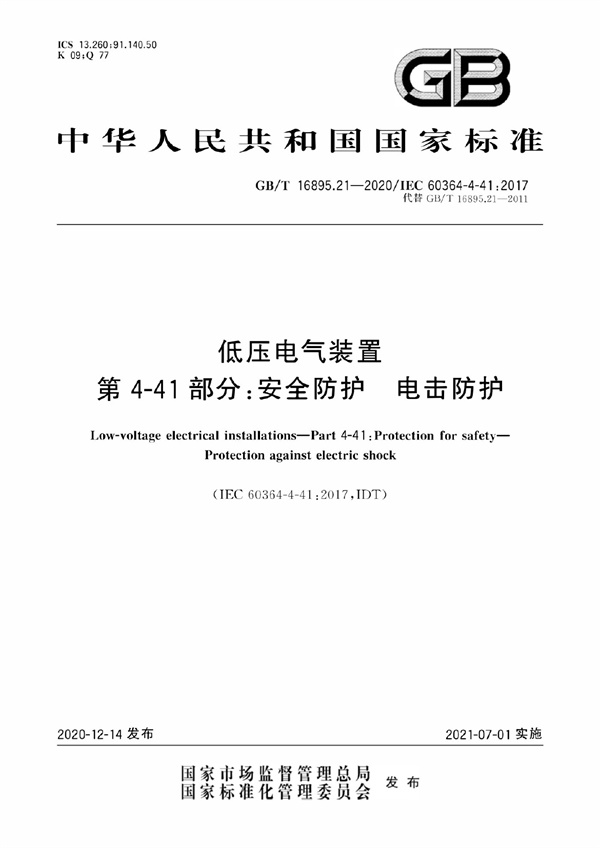 GBT 16895.21-2020.pdf无水印高清版最新-笨小虎