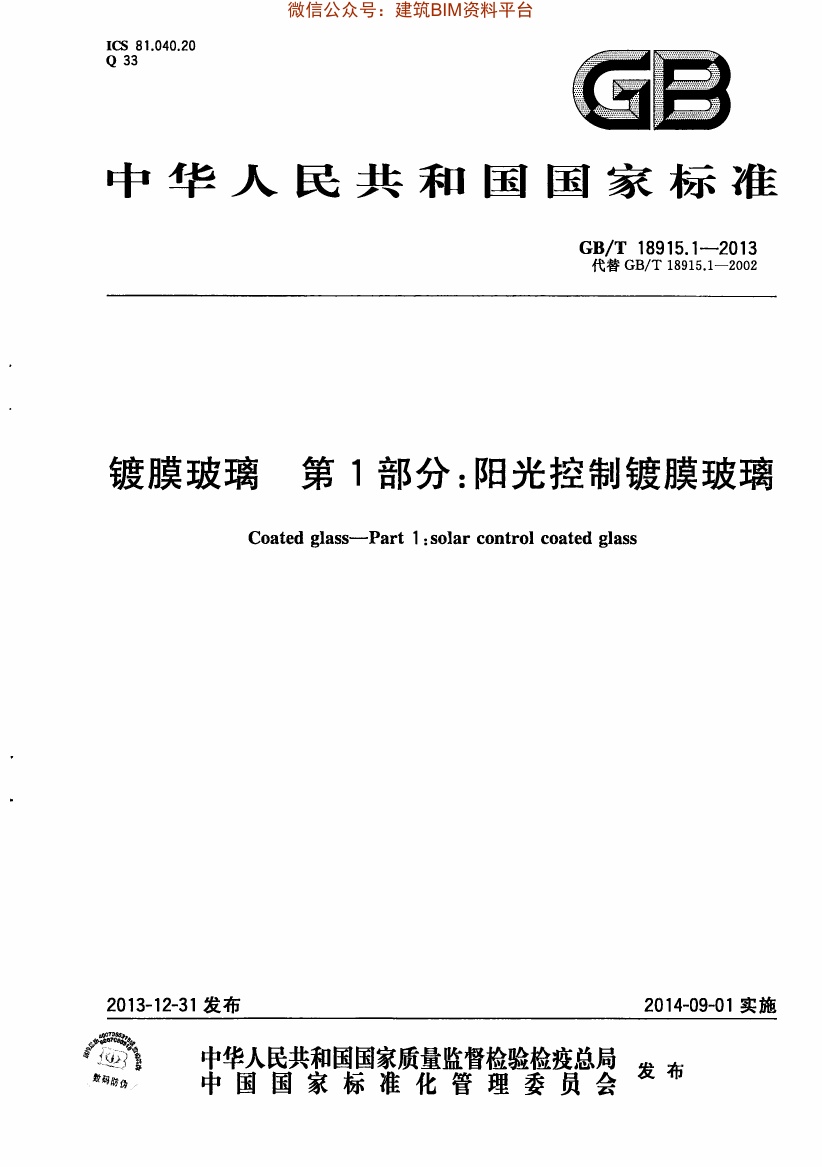 GBT 18915.1-2013 镀膜玻璃 第1部分:阳光控制镀膜玻璃.pdf无水印高清版最新-笨小虎