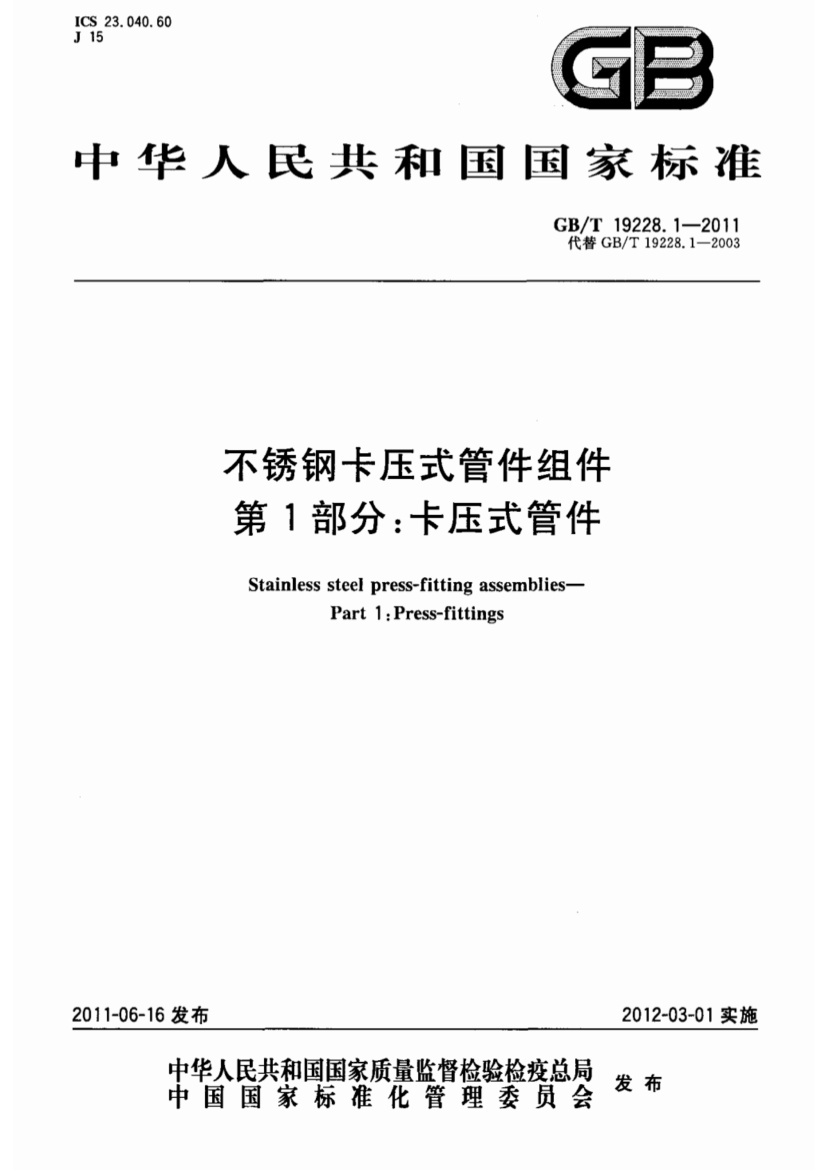 GBT 19228.1-2011 不锈钢卡压式管件组件 第1部分 卡压式管件.pdf无水印高清版最新-笨小虎