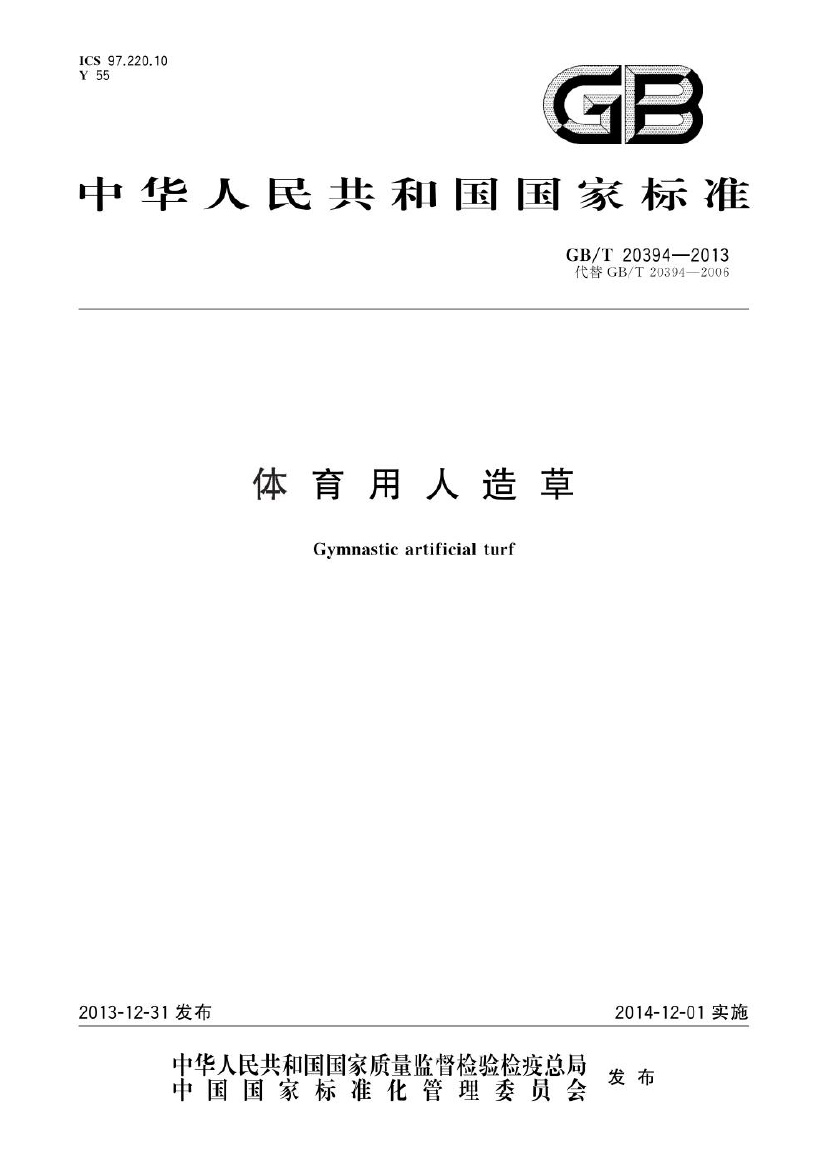 GBT 20394-2013 体育用人造草.pdf无水印高清版最新-笨小虎