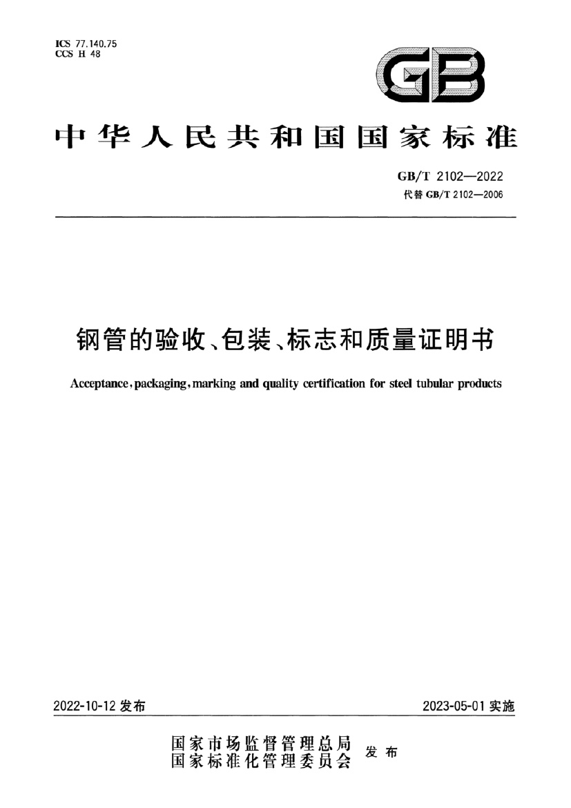 GBT 2102-2022 钢管的验收、包装、标志和质量证明书.pdf无水印高清版最新-笨小虎