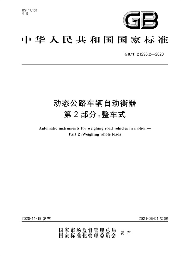 GBT 21296.2-2020.pdf无水印高清版最新-笨小虎