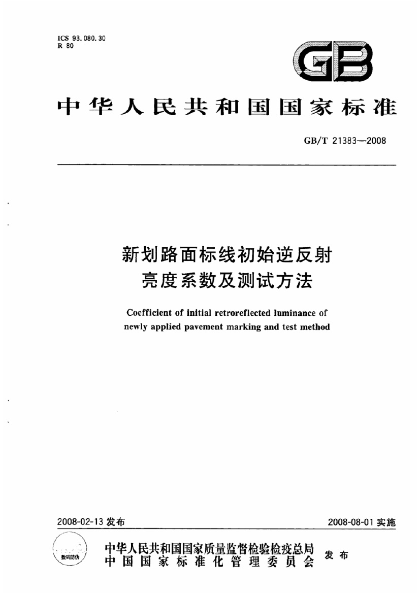 GBT 21383-2008新划路面标线初始逆反射亮度系数及测试.pdf无水印高清版最新-笨小虎