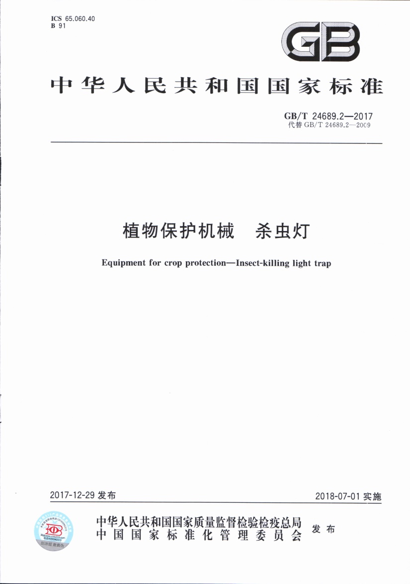 GBT 24689.2-2017 植物保护机械 杀虫灯.pdf无水印高清版最新-笨小虎