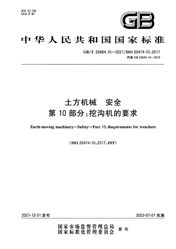 GBT 25684.10-2021 土方机械安全 第10部分挖沟机的要求.pdf无水印高清版最新-笨小虎