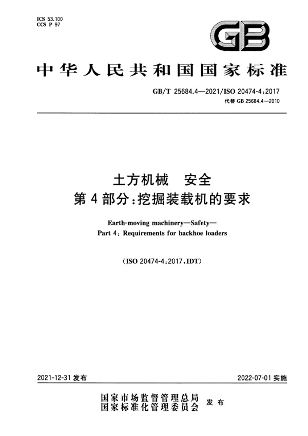 GBT 25684.4-2021 土方机械 安全 第4部分 挖掘装载机的要求.pdf无水印高清版最新-笨小虎