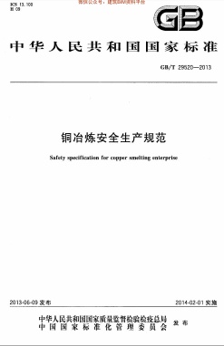 GBT 29520-2013 铜冶炼安全生产规范.pdf无水印高清版最新-笨小虎