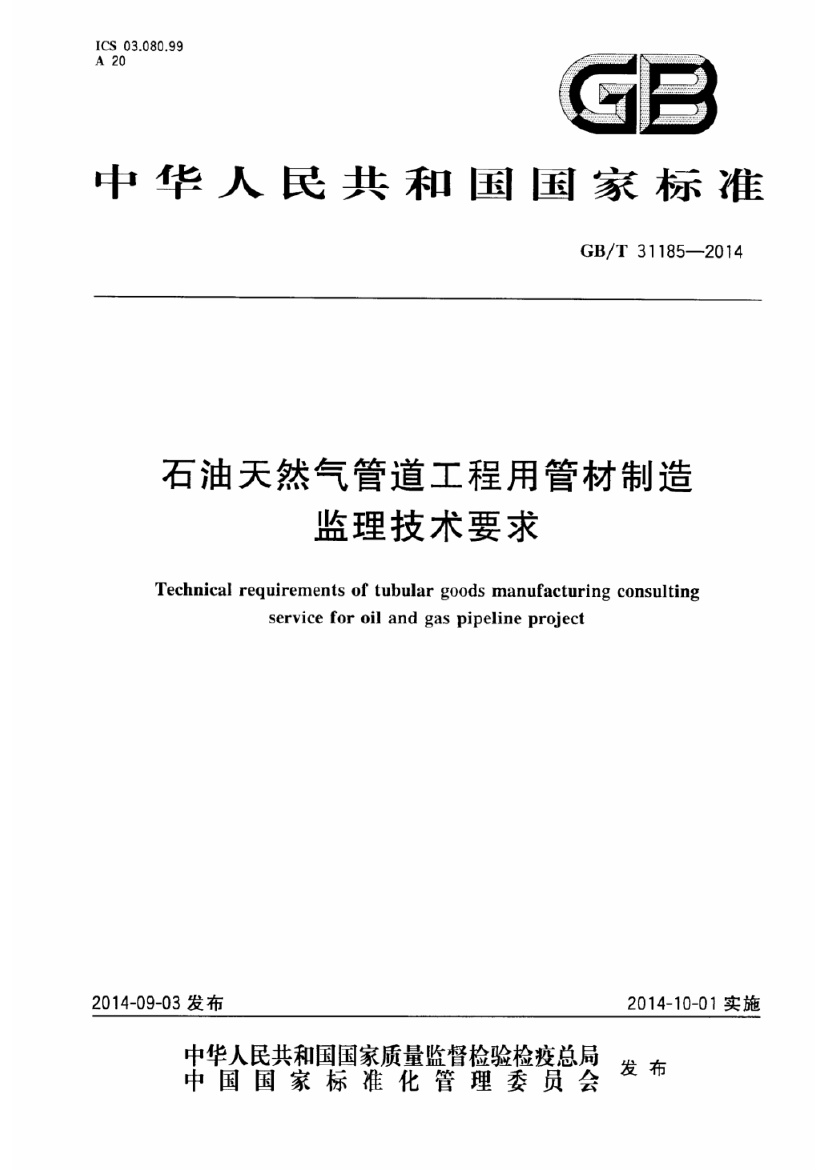 GBT 31185-2014 石油天然气管道工程用管材制造监理技术要求.pdf无水印高清版最新-笨小虎