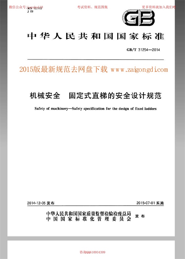GBT 31254-2014 机械安全 固定式直梯的安全设计规范.pdf无水印高清版最新-笨小虎