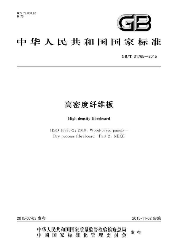 GBT 31765-2015高密度纤维板.pdf无水印高清版最新-笨小虎