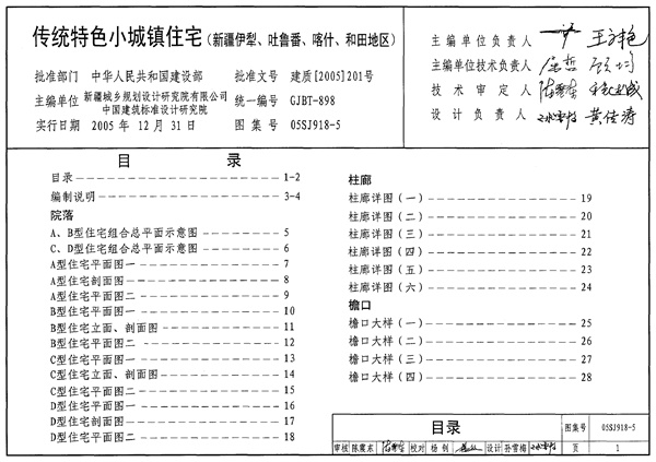 05SJ918-5 传统特色小城镇住宅(新疆伊犁、吐鲁番、喀什、和田地区).pdf无水印高清版最新-笨小虎