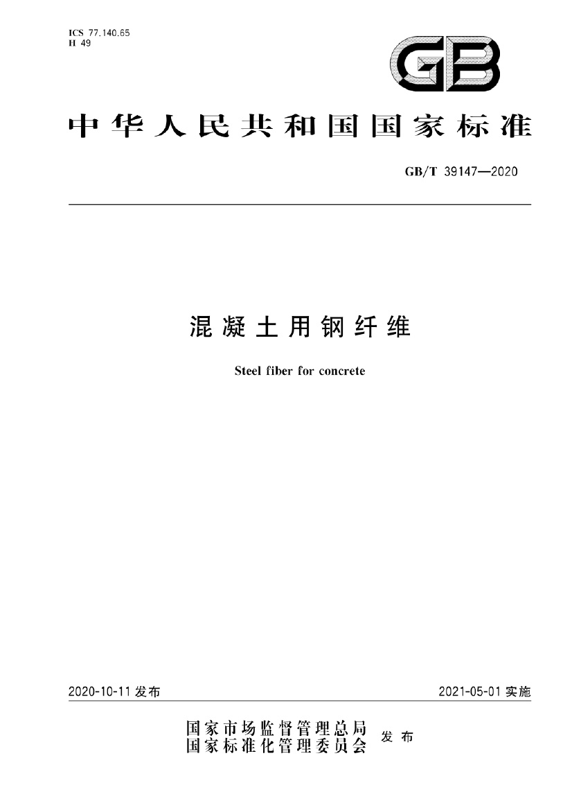 GBT 39147-2020 混凝土用钢纤维.pdf无水印高清版最新-笨小虎