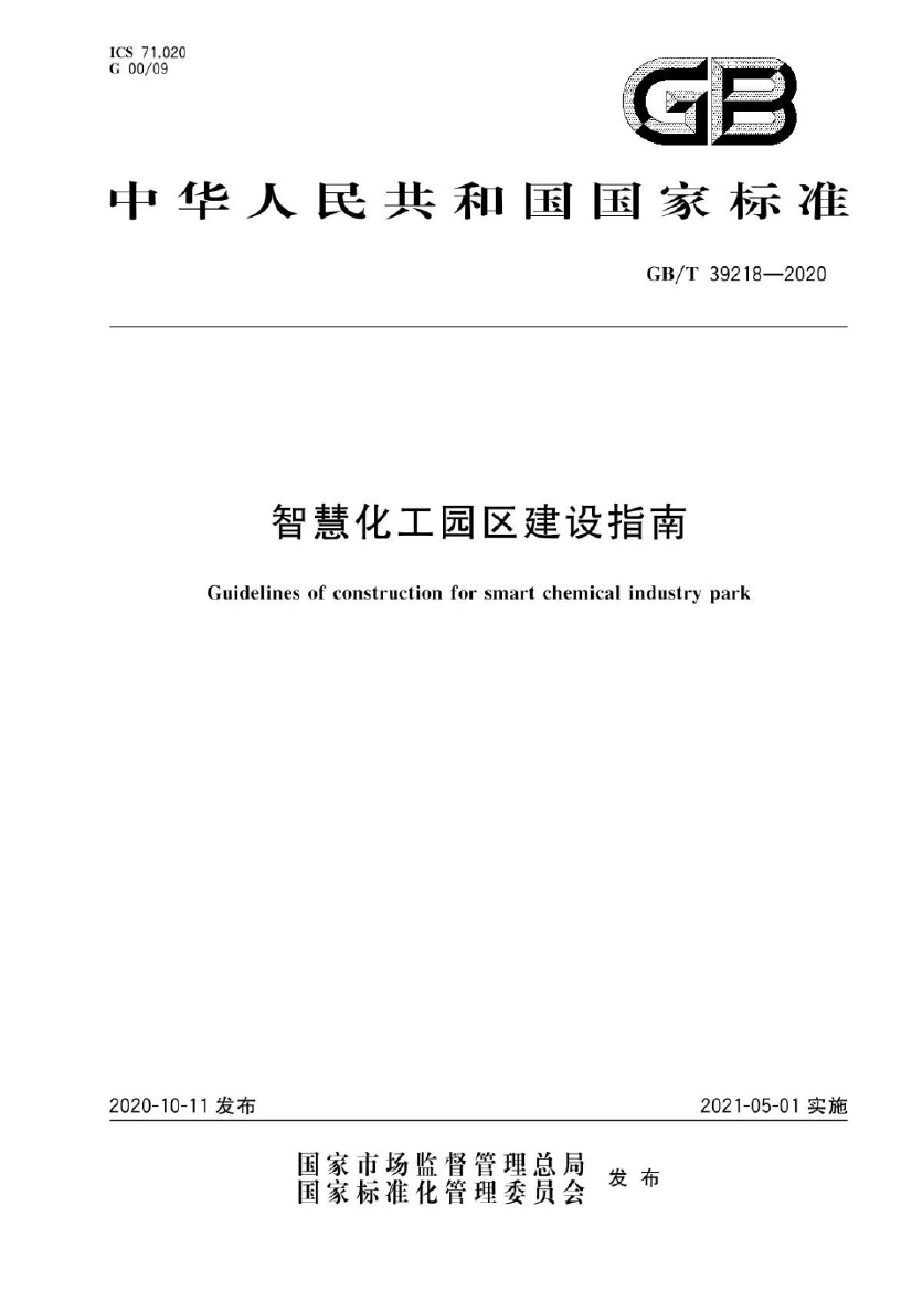 GBT 39218-2020.pdf无水印高清版最新-笨小虎