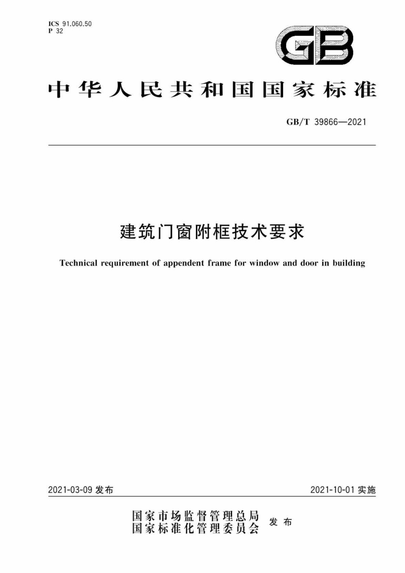 GBT 39866-2021建筑门窗附框技术要求.pdf无水印高清版最新-笨小虎