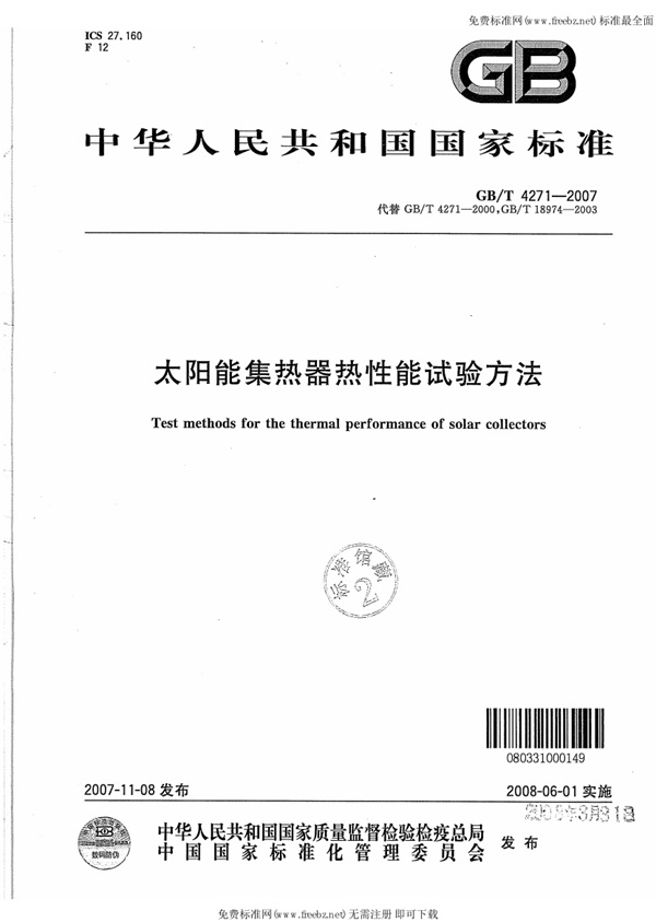 GBT 4271-2007 太阳能集热器热性能试验方法.pdf无水印高清版最新-笨小虎