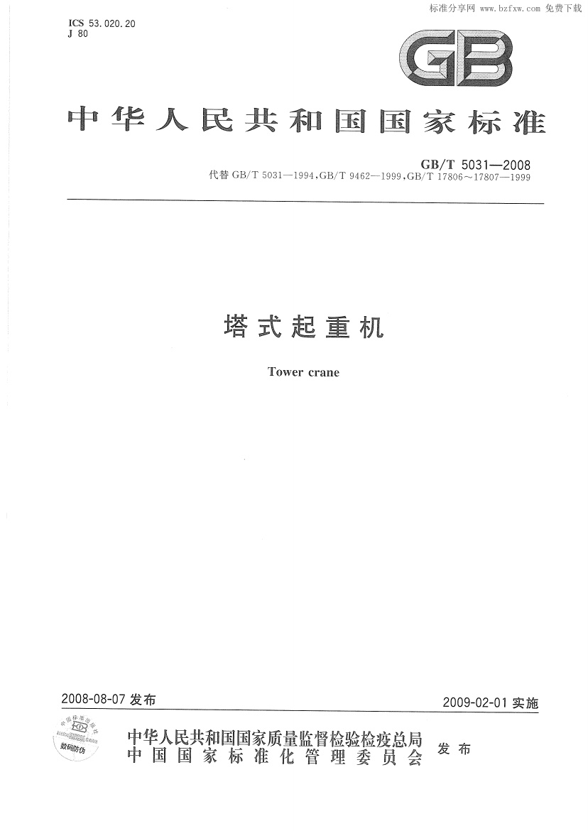 GBT 5031-2008 塔式起重机.pdf无水印高清版最新-笨小虎