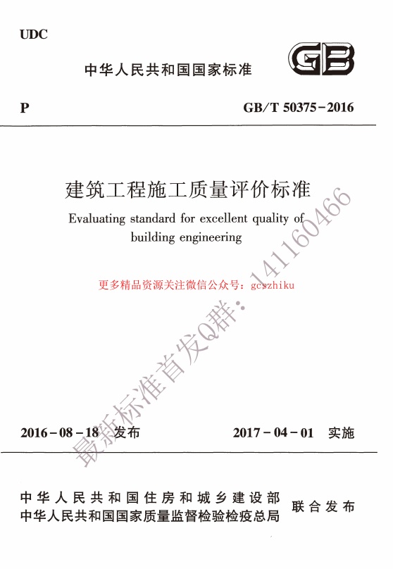 GBT 50375-2016 建筑工程施工质量评价标准.pdf无水印高清版最新-笨小虎