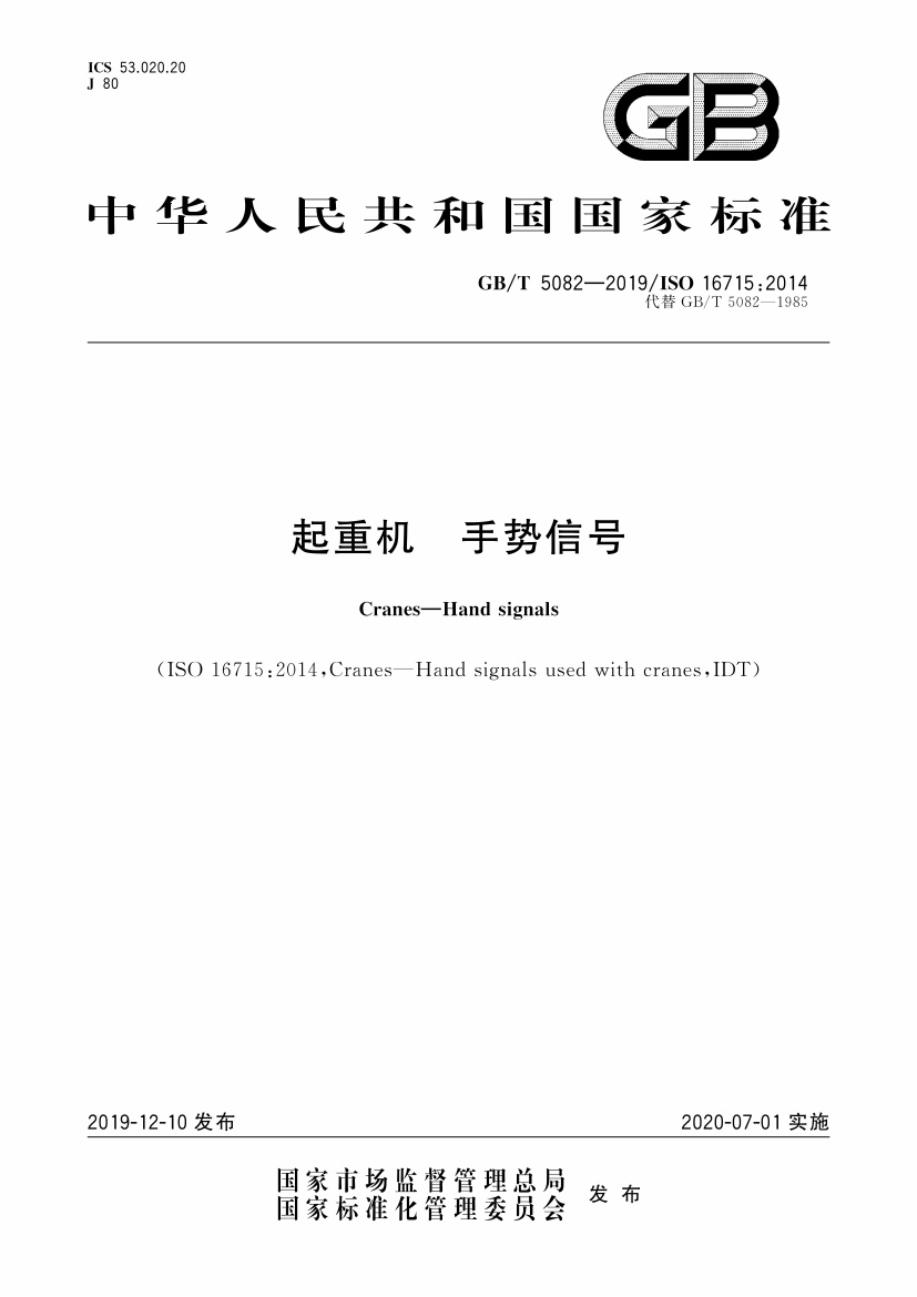 GBT 5082-2019 起重机 手势信号.pdf无水印高清版最新-笨小虎