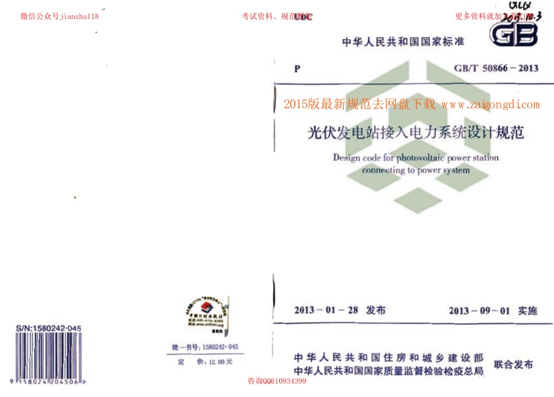 GBT 50866-2013 光伏发电站接入电力系统设计规范.pdf无水印高清版最新-笨小虎