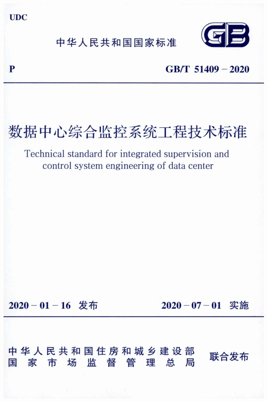 GBT 51409-2020 数据中心综合监控系统工程技术标准.pdf无水印高清版最新-笨小虎