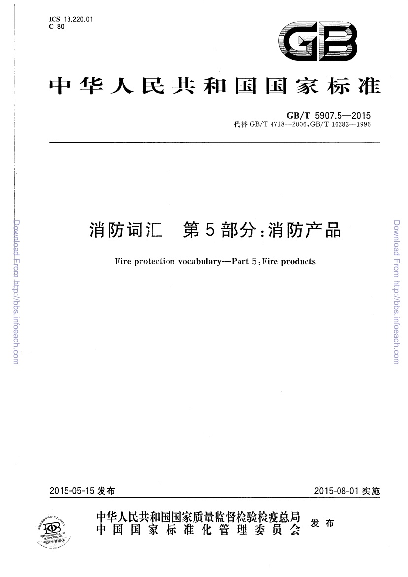 GBT 5907.5-2015 消防词汇 第5部分 消防产品.pdf无水印高清版最新-笨小虎