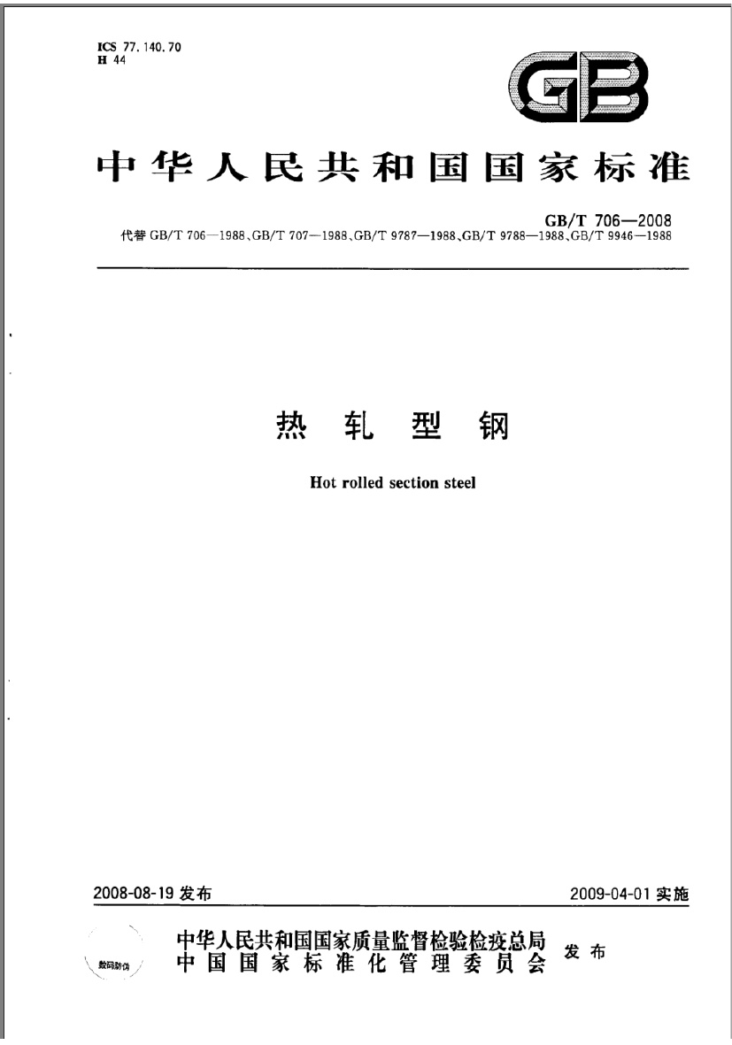 GBT 706-2008 热轧型钢.pdf无水印高清版最新-笨小虎