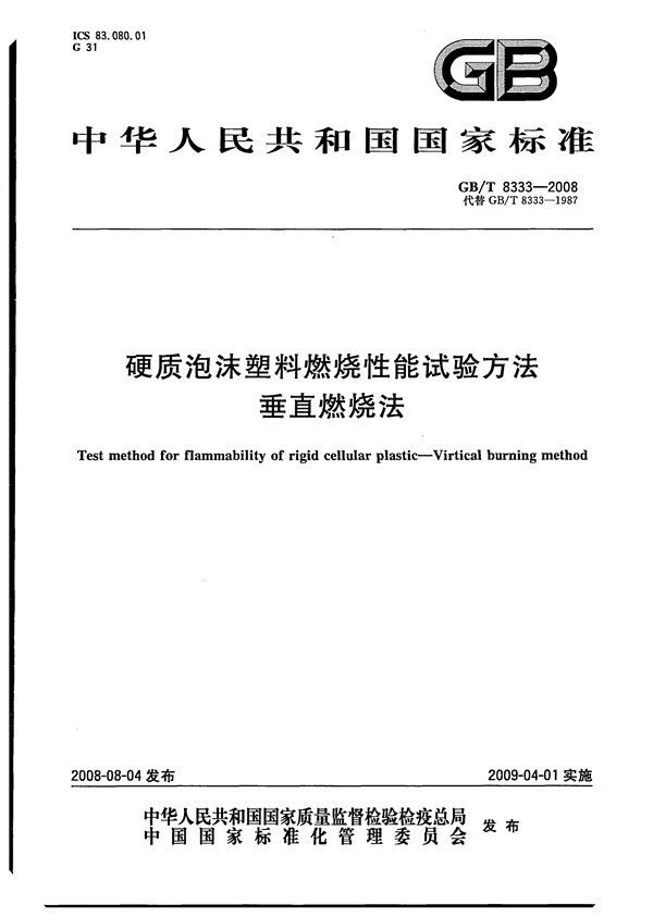 GBT 8333-2008 硬质泡沫塑料燃烧性能试验方法 垂直燃烧法.pdf无水印高清版最新-笨小虎
