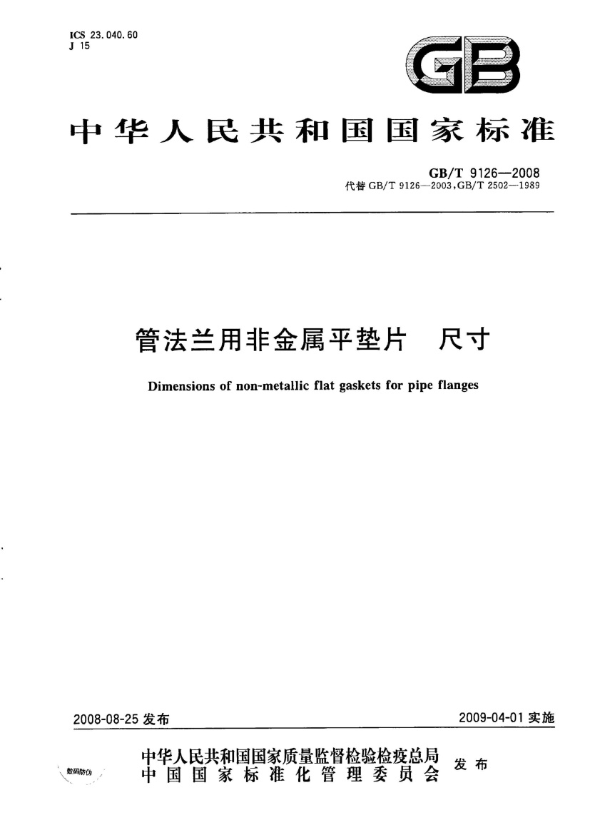 GBT 9126-2008 管法兰用非金属平垫片 尺寸.pdf无水印高清版最新-笨小虎