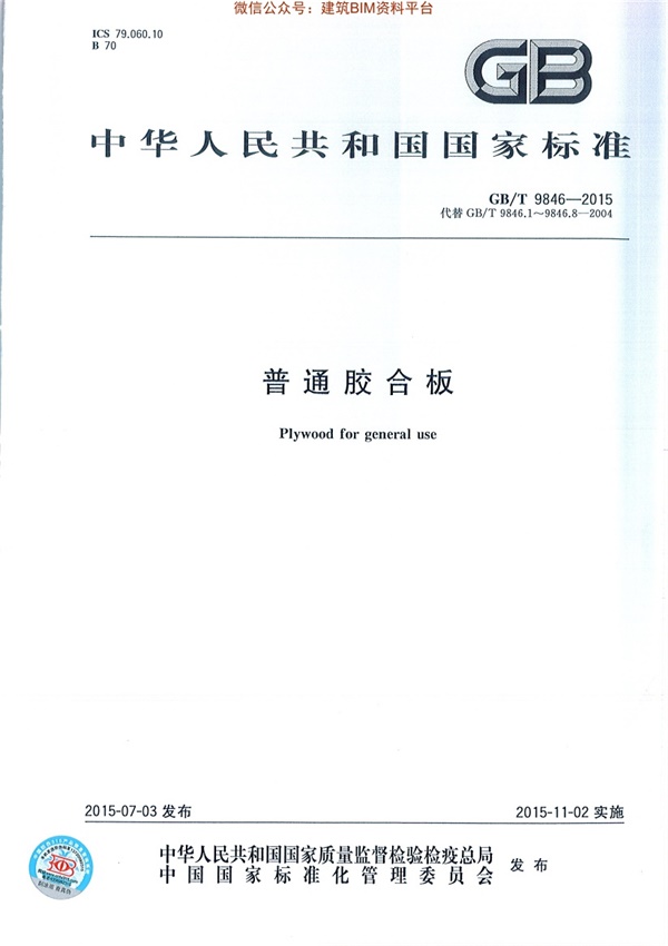 GBT 9846-2015 普通胶合板.pdf无水印高清版最新-笨小虎