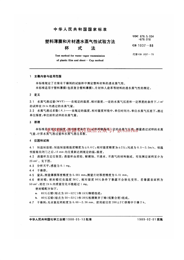 GBT1037-1988 塑料薄膜和片材透水蒸气性试验方法 杯式法.pdf无水印高清版最新-笨小虎