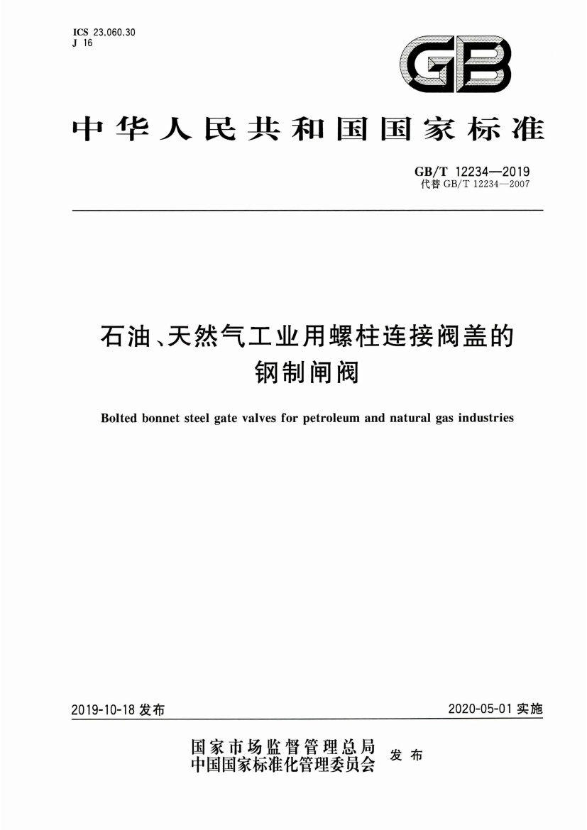 GBT12234-2019 石油、天然气工业用螺柱连接阀盖的钢制闸阀.pdf无水印高清版最新-笨小虎