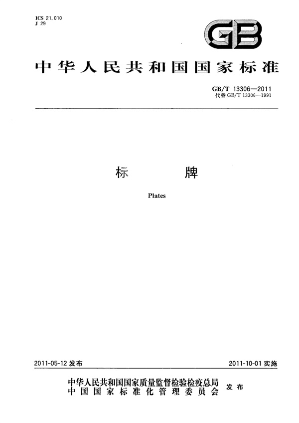 gbt13306-2011标牌.pdf无水印高清版最新-笨小虎