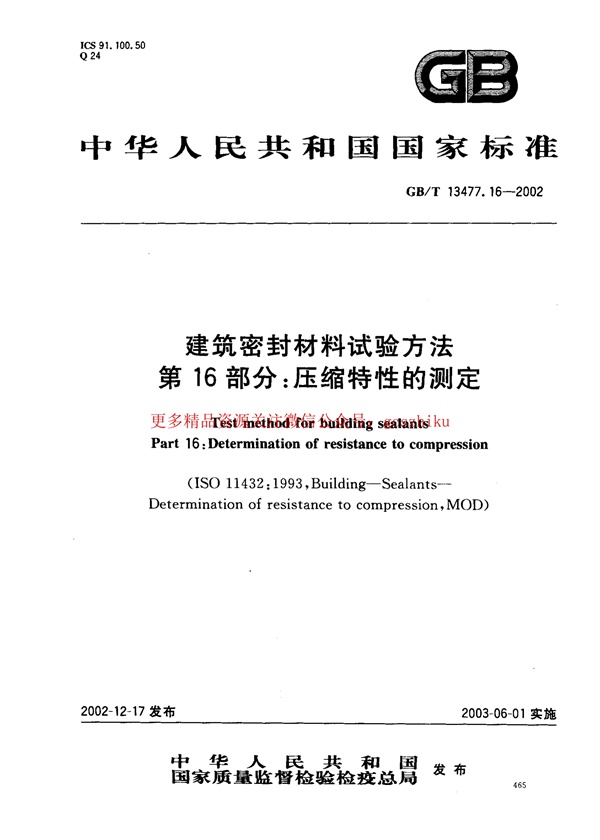GBT13477.16-2002 建筑密封材料试验方法 第16部分:压缩特性的测定.pdf无水印高清版最新-笨小虎