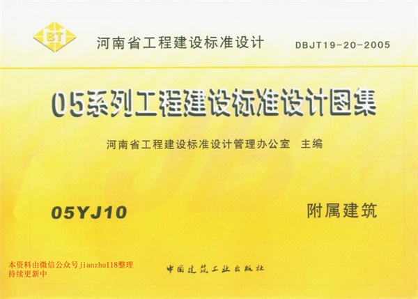 05YJ10河南附属建筑.pdf无水印高清版最新-笨小虎