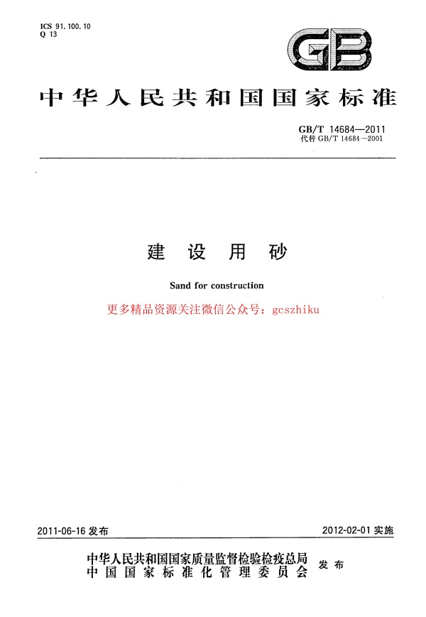 GBT14684-2011 建设用砂.pdf无水印高清版最新-笨小虎