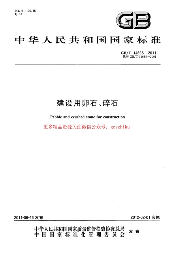GBT14685-2011 建设用卵石碎石.pdf无水印高清版最新-笨小虎