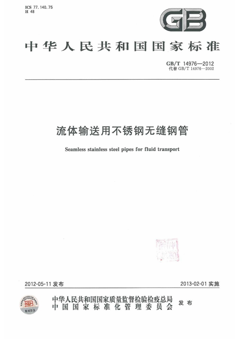 GBT14976-2012流体输送用不锈钢无缝钢管.pdf无水印高清版最新-笨小虎