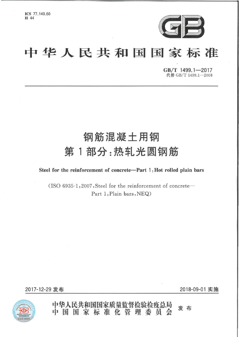 GBT1499.1-2017 钢筋混凝土用钢 第1部分:热轧光圆钢筋.pdf无水印高清版最新-笨小虎
