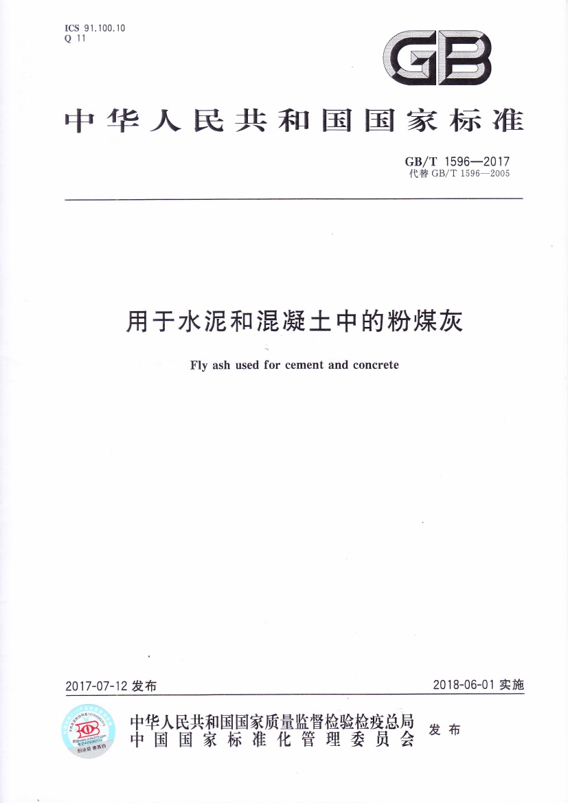 GBT1596-2017用于水泥和混凝土的粉煤灰.pdf无水印高清版最新-笨小虎
