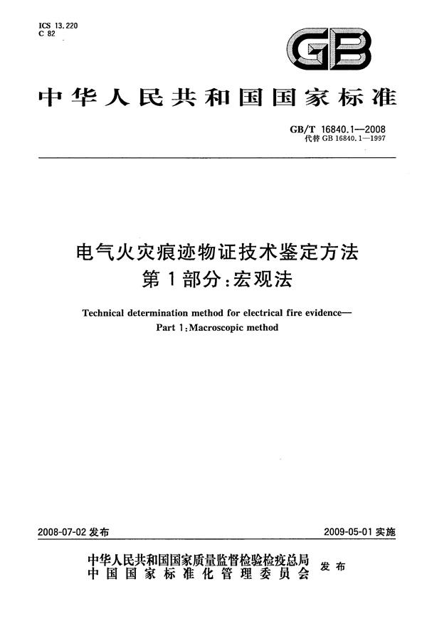 GBT16840.1-2008 电气火灾痕迹物证技术鉴定方法 第1部分 宏观法.pdf无水印高清版最新-笨小虎