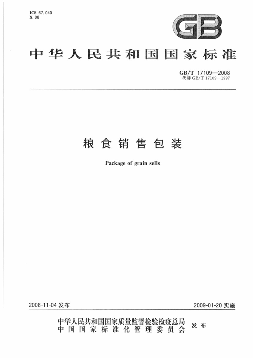 GBT17109-2008.pdf无水印高清版最新-笨小虎
